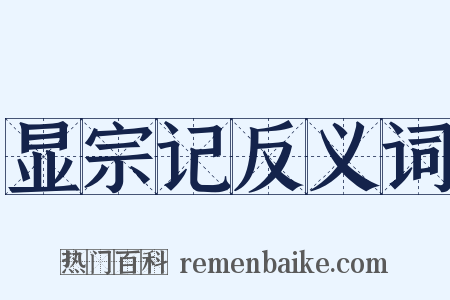显宗记反义词是什么意思的图片
